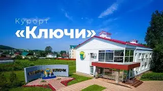 Курорт «Ключи» (2021)