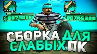 СЛИВ КРУТОЙ СБОРКИ ДЛЯ СЛАБЫХ ПК! МОРЕ ФПС!