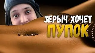 ЗЕРЫЧ ХОЧЕТ В ПУПОК - HIGHLIGHTS
