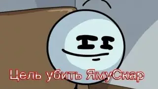Миссия: Убить JumaScar на МайнСкар 4