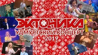 Большой Удмуртский Концерт 