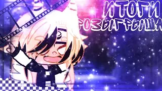 итоги розыгрыша|😛|gacha club