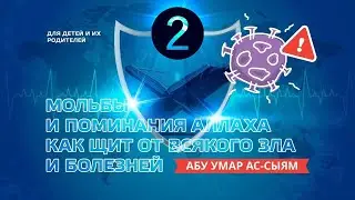 2. Мольбы и поминания Аллаха || Абу Умар Ас-Сыям