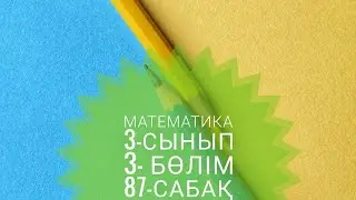 Математика 3-сынып. 3- бөлім. 87- сабақтың 10- тапсырмасы