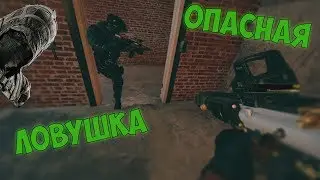 Опасная ловушка | монтажик