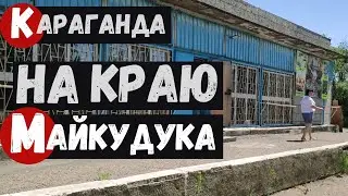 Караганда На краю Майкудука Завод СТО Конечная трамвая Кулинария Лакомка