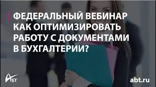 Вебинар "Как оптимизировать работу с документами в бухгалтерии перед отчетным периодом"