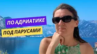 Мой Путь К Парусным Правам