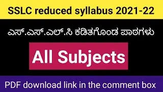 SSLC reduced syllabus 2021 22 | All subject reduced syllabus for 10th standard
