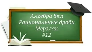 Рациональные дроби Алгебра 8кл Мерзляк#12