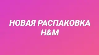 Распаковка одежды H&M для мамы и дочки 👩‍👦