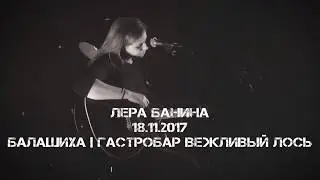 Лера Банина - Будь моей правдой | Балашиха, Гастробар Вежливый Лось