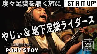 「度々足袋を履く旅に」 やじぃ＆地下足袋ライダース 
