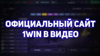 ОФИЦИАЛЬНЫЙ САЙТ 1ВИН | ЗЕРКАЛО 1WIN | КАК ЗАЙТИ | БОНУС