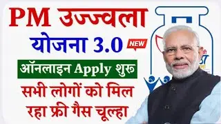 PM Ujjwala Yojana 3.0 Apply Online 2024 | फ्री उज्ज्वला गैस ऑनलाइन आवेदन शुरू | Ujjwala Gas