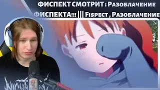 ФИСПЕКТ СМОТРИТ : Разоблачение ФИСПЕКТА!!! ||| Fispect , Разоблачение