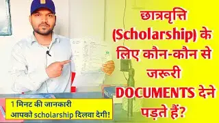 Scholarship ke liye kya kya documents chahiye | important documents for scholarship