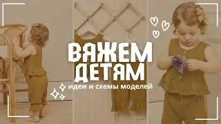 Описание вязания детям. Обзор моделей со схемами