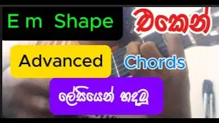 tony M- Music Production ; E minor pattern වල Advanced Chords හදාගමු