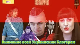 Украинским Блоггерам Нужно Услышать эту Суровую Правду