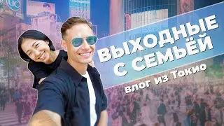 Кирилл и Сакура: Мини-отпуск в Токио 🇯🇵 Японский влог