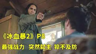 最强战力  突然弑主，老大遇上克星，被折磨的欲仙欲死，高分美剧《冰血暴2》P8