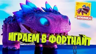 Играем в ФОРТНАЙТ l Играем с подписчиками l СЕГОДНЯ ИТОГИ КОНКУРСА