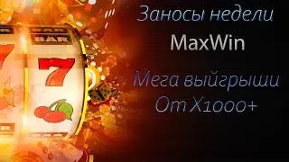 MaxWin в 8 выпуске заносы недели.