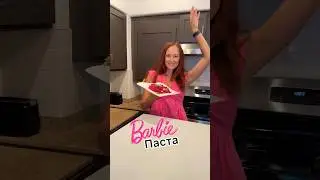 BARBIE ПАСТА! Рецепт, по которому готовит сейчас весь мир! Но вкусно ли это…