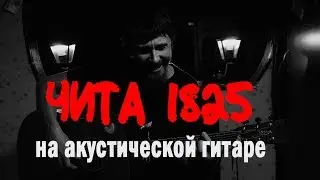 ЧИТА 1825 на акустической гитаре (Бригадный Подряд, акустика)
