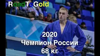2020 RTG Клецков Никита - Чемпионат России 68