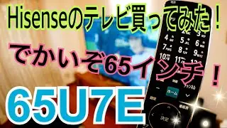 ハイセンス 65V型 4K レグザエンジンNEO plus搭載 65U7E 買ってみた！【Hisense】