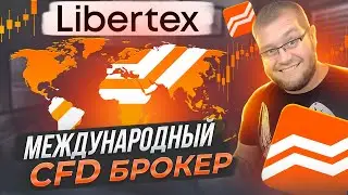 Libertex - международный CFD брокер