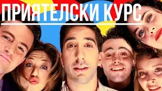 6 Приятелски Курс 👬 Кратко безплатно обучение за Изкуството Приятелство