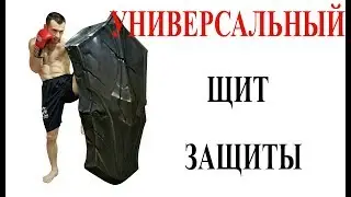 Как эффективно защищаться. Блок универсальный щит пб7