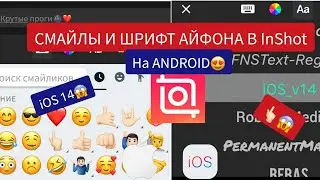 СМАЙЛЫ И ШРИФТ IOS 14 НА АНДРОИД в InShot|АЙФОНОСКИЕ СМАЙЛЫ В ИНШОТ|КАК СДЕЛАТЬ|DE ANDROID A IPHONE