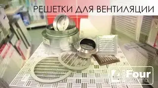 Решетки металлические и пластиковые на вентиляцию