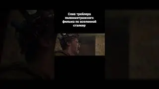 #shorts Полнометражный сталкер фильм #trailer