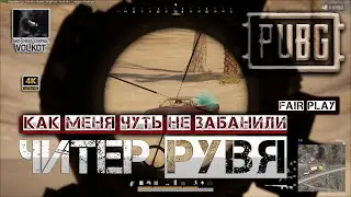 Как меня чуть не заБАНили | Читер РУВЯ | Допинг ТЕСТ 