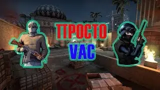 😁Просто VAC😁