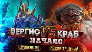 Вергис VS Краб | 50 Этаж Трудной Башни Рока | Неравный Бой | Raid Shadow Legends