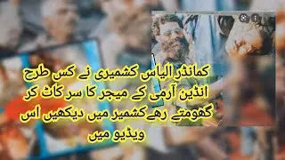 ilyas kashmiri ne kis tarha indian army ke mejer ke sar ko cut kar kashmir mai ghumaya dekhain---