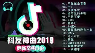 【抖音神曲2019】更新全4月份 - 抖音流行歌曲 2019-TIK TOK抖音音樂熱門歌單-抖音必聽的20首歌 2019必聽-最受欢迎的20首歌曲(2019年4月) 2019年4月
