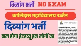 दिव्यांग भर्ती शासकीय कालिदास महाविद्यालय/दिव्यांग job इंटरव्यू कल से होगा
