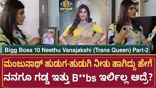 ಬಿಗ್ ಬಾಸ್ 10 ನೀತೂ ಹುಡುಗ ಹುಡುಗಿಯಾಗಲು ಕಾರಣ | Neethu Vanajakshi Interview | Bigg Boss Kannada Season 10