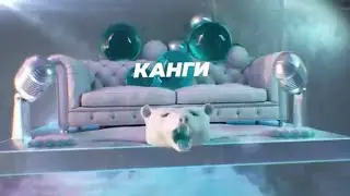 Канги - SnowПати на хате 2023