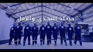 حصاد التحدى والأمل