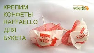 Fastening of Raffaello candy. DIY candy bouquets.