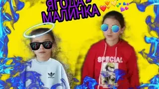 ЯГОДА МАЛИНКА - LOKA_LOKA❤️🔥