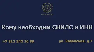 Кому необходим СНИЛС и ИНН